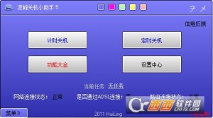 凌峰关机小助手